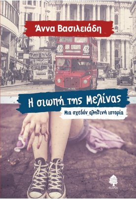 Η σιωπή της Μελίνας