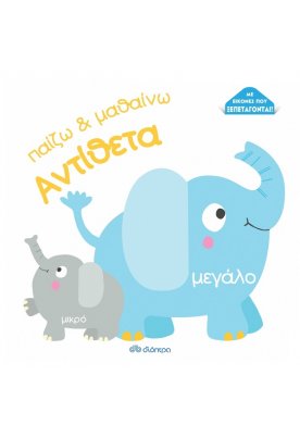 Παίζω και μαθαίνω: Αντίθετα