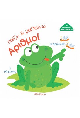 Παίζω και μαθαίνω: Αριθμοί