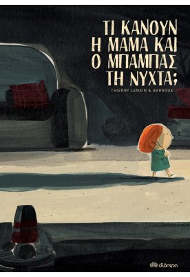 Τι κάνουν η μαμά και ο μπαμπάς τη νύχτα