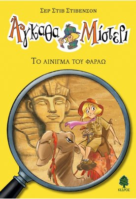 Το αίνιγμα του φαραώ