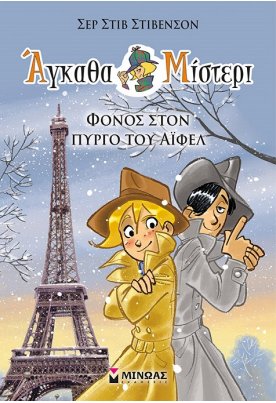 Άγκαθα Μίστερι: Φόνος στον πύργο του Άιφελ