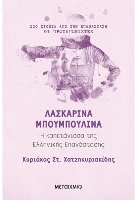 Λασκαρίνα Μπουμπουλίνα