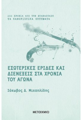 Εσωτερικές έριδες και διενέξεις στα χρόνια του Αγώνα