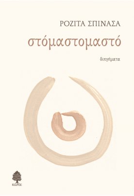 Στόμαστομαστό