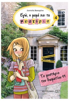 Εγώ, η μαμά και τα μυστήρια 4: Το μυστήριο του δωματίου 11