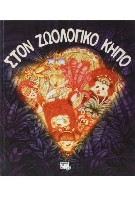 Στον ζωολογικό κήπο