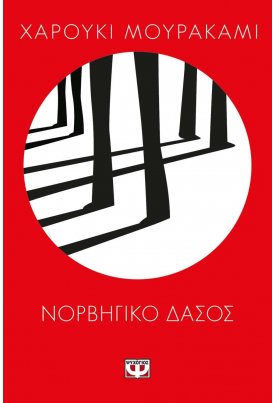 Νορβηγικό δάσος