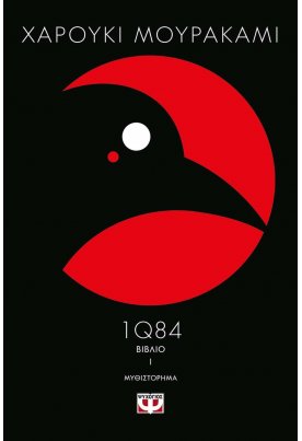 1Q84: Βιβλίο 1