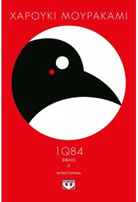 1Q84: Βιβλίο 2