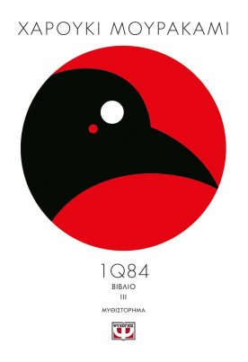 1Q84: Βιβλίο 3