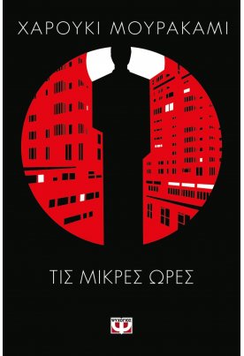 Τις μικρές ώρες