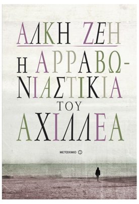 Η αρραβωνιαστικιά του Αχιλλέα