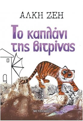 Το καπλάνι της βιτρίνας