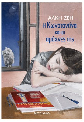 Η Κωνσταντίνα και οι αράχνες της