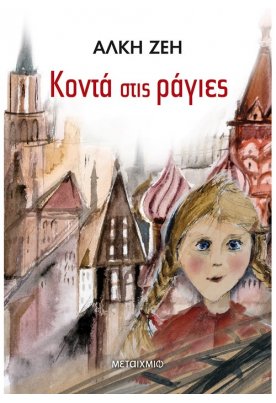 Κοντά στις ράγιες