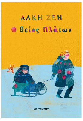 Ο θείος Πλάτων