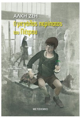 Ο μεγάλος περίπατος του Πέτρου