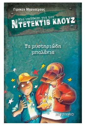 Τα μυστηριώδη μπαλάκια