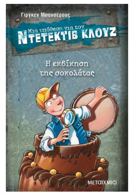 Η εκδίκηση της σοκολάτας