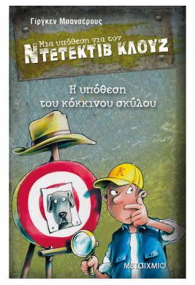 Η υπόθεση του κόκκινου σκύλου