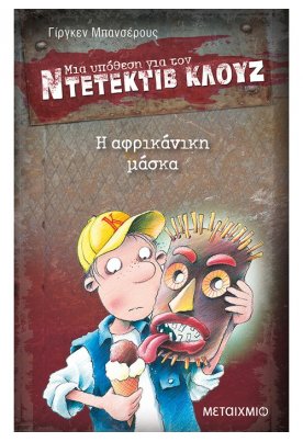 Η αφρικάνικη μάσκα