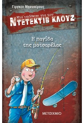 Η παγίδα της μοτσαρέλας