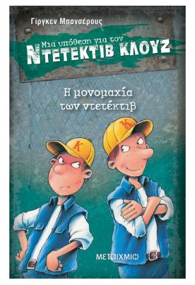 Η μονομαχία των ντετέκτιβ