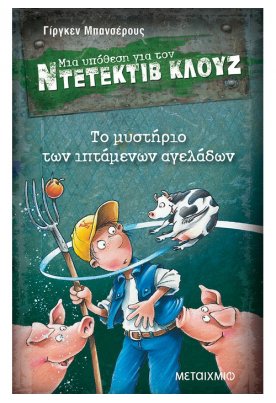 Το μυστήριο των ιπτάμενων αγελάδων