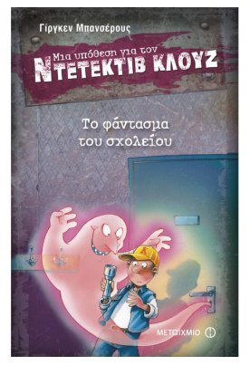 Το φάντασμα του σχολείου