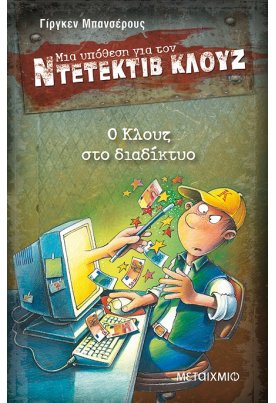 Ο Κλουζ στο διαδίκτυο