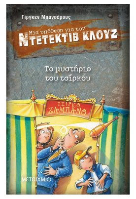 Το μυστήριο του τσίρκου