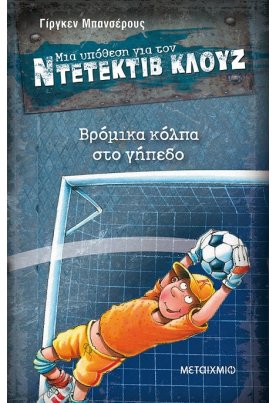 Βρόμικα κόλπα στο γήπεδο