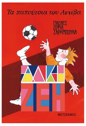 Τα παπούτσια του Αννίβα