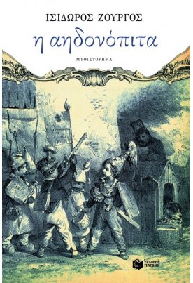 Η αηδονόπιτα