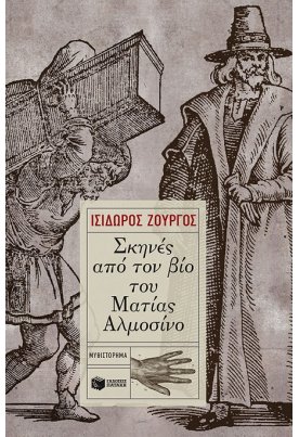 Σκηνές από τον βίο του Ματίας Αλμοσίνο