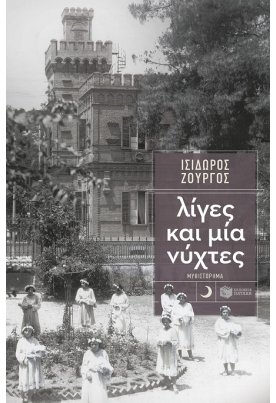 Λίγες και μία νύχτες