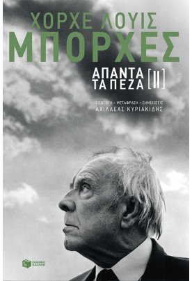 Άπαντα τα πεζά [ΙΙ]