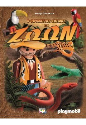 Ο θαυμαστός κόσμος των ζώων