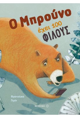 Ο Μπρούνο έχει 100 φίλους