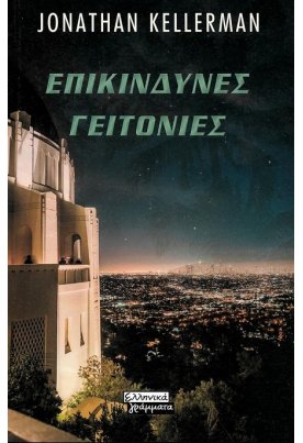 Επικίνδυνες γειτονιές