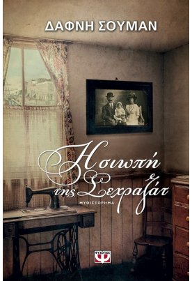 Η σιωπή της Σεχραζάτ