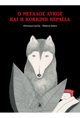 Ο μεγάλος λύκος και η κόκκινη νεράιδα