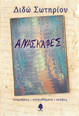 Ανασκαφές - Αναμνήσεις, συναισθήματα, σκέψεις