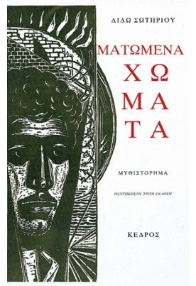 Ματωμένα χώματα