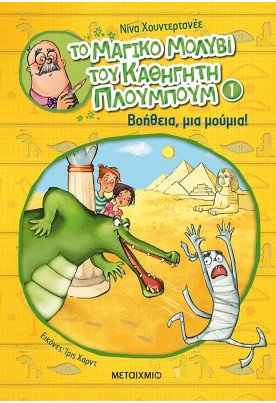 Βοήθεια, μια μούμια - Το μαγικό μολύβι του καθηγητή Πλουμπούμ 1