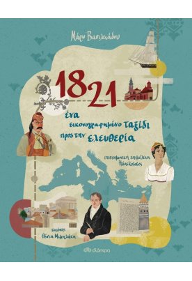 1821 - Ένα εικονογραφημένο ταξίδι προς την ελευθερία