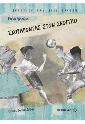 Σκοράροντας στον Σκορπιό