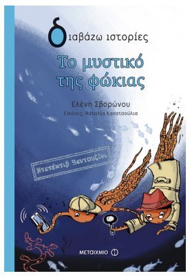 Το μυστικό της φώκιας