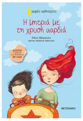 Η μητριά με τη χρυσή καρδιά